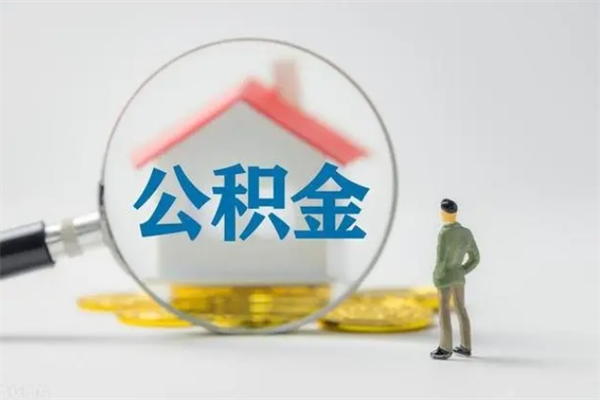 住房公积金贷款-开封公积金代办平台